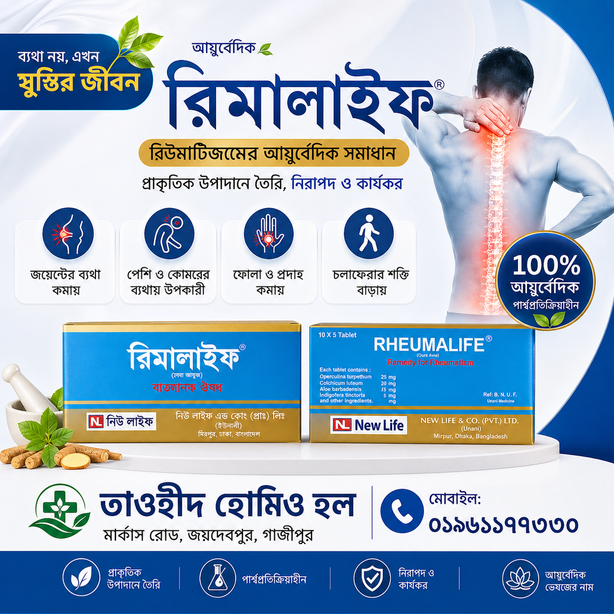 RHEUMALIFE (রিমালাইফ)